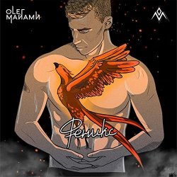 Обкладинка Олег Майами - Феникс