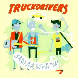 Обкладинка Truckdrivers - Стиляга