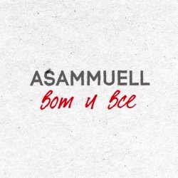 Обкладинка ASAMMUELL - Вот и все