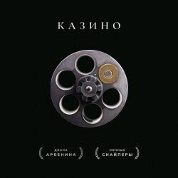 Обкладинка Ночные Снайперы - Казино