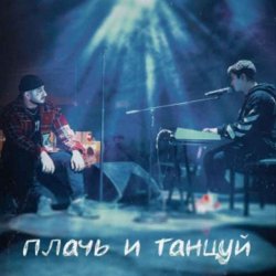Обкладинка Ханза x Ramil' - Плачь и танцуй (MIKIS Extended Remix)