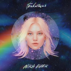 Обкладинка NIKA DUBIK - Гравитация