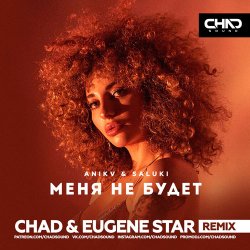 Обкладинка Anikv & Saluki - Меня не будет (Chad & Eugene Star Remix)
