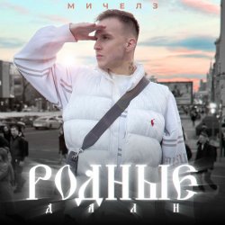 Обкладинка МИЧЕЛЗ - Родные дали