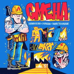 Обкладинка Chernaya Rechka, СУПЕРКОЗЛЫ, Танцуйте! - Смена