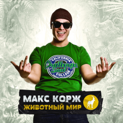 Обкладинка Макс Корж - Армия