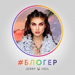 Обкладинка Jerry Heil - Блогер