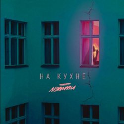 Обкладинка Летти - На кухне