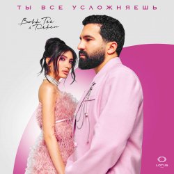 Обкладинка Bahh Tee & Turken - Ты все усложняешь