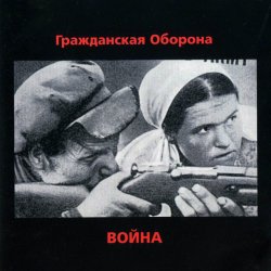 Обкладинка Гражданская Оборона - Страна дураков