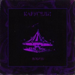 Обкладинка Bodiev - Карусели
