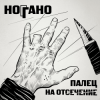 Обкладинка Ноггано - Попугай Ноггано - Попугай