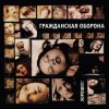 Cover Гражданская Оборона - Хороший царь Гражданская Оборона - Хороший царь