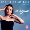 Обкладинка Кристина Соколова & Русский Стилль - Боль мою Кристина Соколова & Русский Стилль - Боль мою