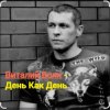 Виталий Волк - День как день