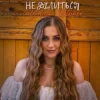 Обкладинка Yuliya Lutsenko - Не ділиться Yuliya Lutsenko - Не ділиться