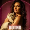 Обкладинка Dancefloor AI - КОТИК Dancefloor AI - КОТИК