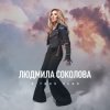 Обкладинка Людмила Соколова - В твоё небо Людмила Соколова - В твоё небо
