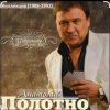 Cover Анатолий Полотно - Черемуха Анатолий Полотно - Черемуха