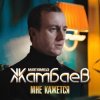 Обкладинка Магамед Жамбаев - Мне кажется Магамед Жамбаев - Мне кажется