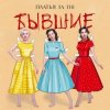 Платья за 130 - Бывшие