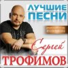 Cover Сергей Трофимов - Прогноз погоды Сергей Трофимов - Прогноз погоды