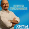 Cover Сергей Трофимов - Алешка Сергей Трофимов - Алешка