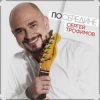 Сергей Трофимов - Плюшевый мишка