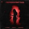 Обкладинка DJ TINOKI, Atello X, Cherkasov - Переболит 2.0 DJ TINOKI, Atello X, Cherkasov - Переболит 2.0