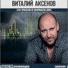 Cover Виталий Аксёнов - Прошай, печаль Виталий Аксёнов - Прошай, печаль