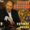 Cover Виталий Аксёнов - Любимые женщины Виталий Аксёнов - Любимые женщины
