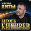 Cover Игорь Кибирев - Не моя жена Игорь Кибирев - Не моя жена