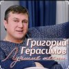 Cover Григорий Герасимов - Ангел Григорий Герасимов - Ангел