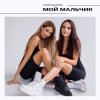 Обкладинка НЮТА & ЛЕРА - Мой мальчик НЮТА & ЛЕРА - Мой мальчик