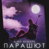Обкладинка 3-ий Январь - Парашют 3-ий Январь - Парашют
