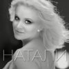 Обкладинка Натали - Новогодняя Натали - Новогодняя