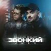 Обкладинка Саша Санта & DJ DimixeR - Звонкий смех Саша Санта & DJ DimixeR - Звонкий смех