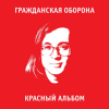 Обкладинка Гражданская Оборона - Среди заражённого логикой мира Гражданская Оборона - Среди заражённого логикой мира