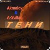 Обкладинка Akmalov & A-Sultan - Тени Akmalov & A-Sultan - Тени
