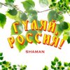 Обкладинка Shaman - Гуляй, Россия! Shaman - Гуляй, Россия!