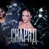 Обкладинка YATSUTA - Снаряд YATSUTA - Снаряд