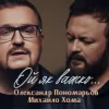 Обкладинка Олександр Пономарьов, Михайло Хома - Ой як важко ... Олександр Пономарьов, Михайло Хома - Ой як важко ...