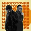 Обкладинка A.T feat. Rafal - Многоточия A.T feat. Rafal - Многоточия