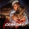 Обкладинка Элвин Грей - Скандал Элвин Грей - Скандал