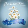 Обкладинка 3-ий Январь - Ромашки 3-ий Январь - Ромашки