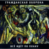 Cover Гражданская Оборона - Государство Гражданская Оборона - Государство