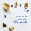 Обкладинка Павел Чехов & Alex Nebo - Осень Павел Чехов & Alex Nebo - Осень