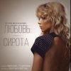 Обкладинка Юлия Михальчик - Любовь-сирота Юлия Михальчик - Любовь-сирота