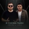 Обкладинка Тайпан & IL'GIZ - Я снова пьян Тайпан & IL'GIZ - Я снова пьян