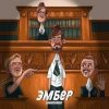Обкладинка Миконжа - Эмбер Миконжа - Эмбер